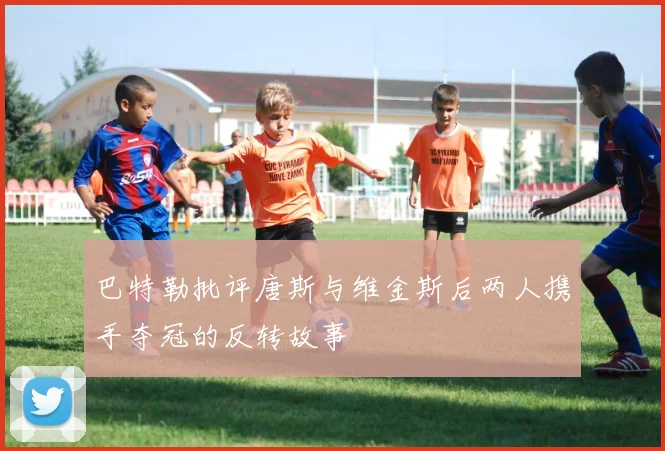 巴特勒批评唐斯与维金斯后两人携手夺冠的反转故事