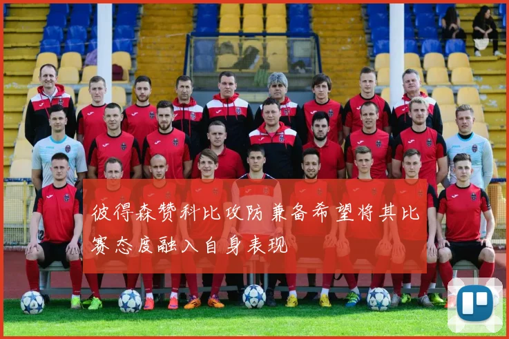 彼得森赞科比攻防兼备希望将其比赛态度融入自身表现
