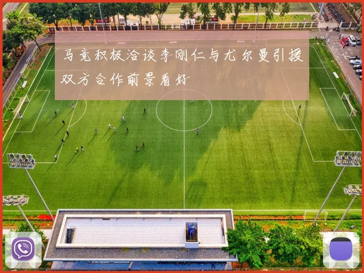 马竞积极洽谈李刚仁与尤尔曼引援双方合作前景看好