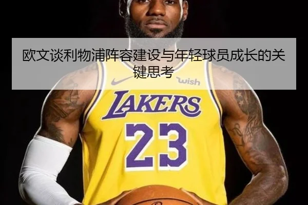 欧文谈利物浦阵容建设与年轻球员成长的关键思考